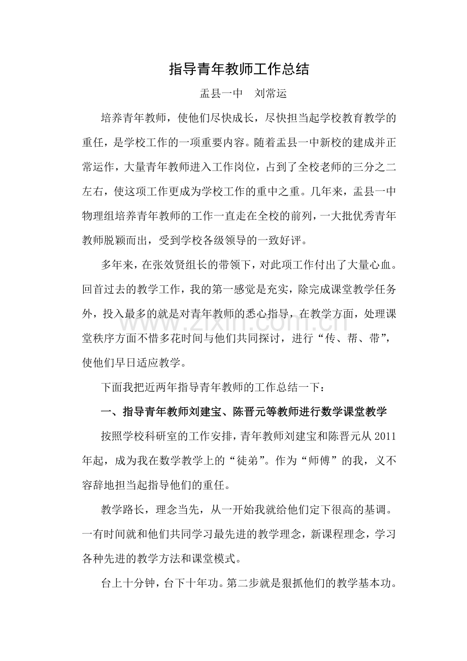 指导青年教师的总结和相关材料.doc_第1页