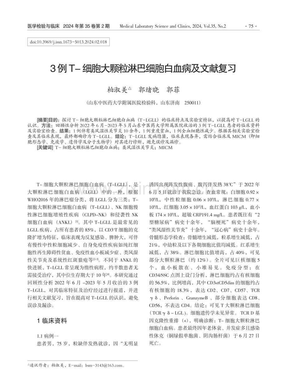 3例T-细胞大颗粒淋巴细胞白血病及文献复习.pdf_第1页