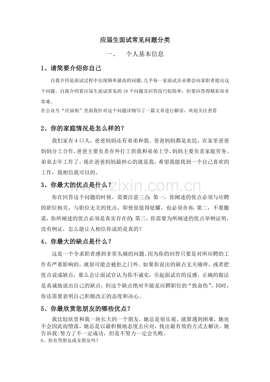 应届生面试HR常见提问问题分类以及回答思路.doc_第1页