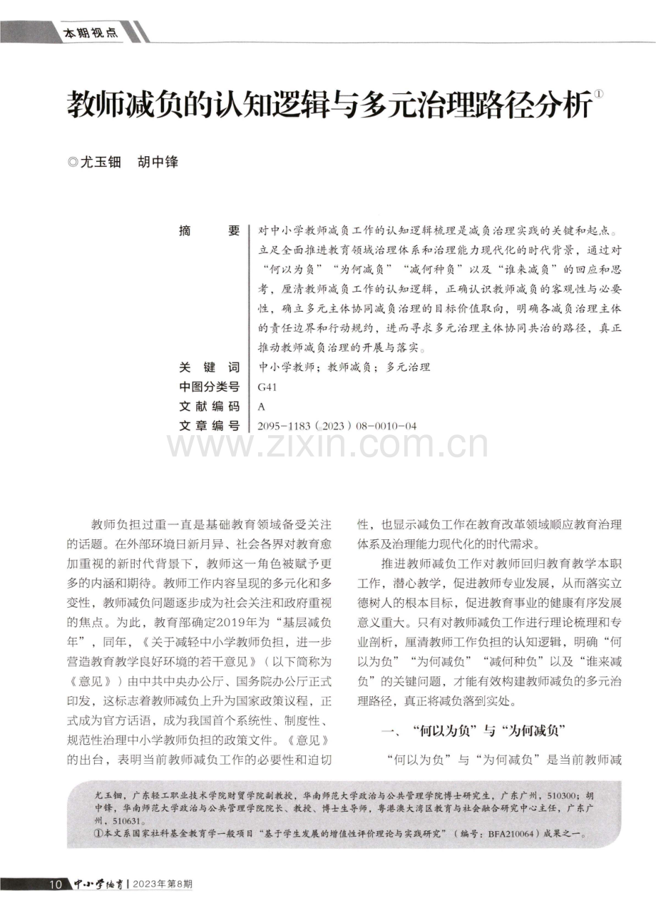 教师减负的认知逻辑与多元治理路径分析.pdf_第1页