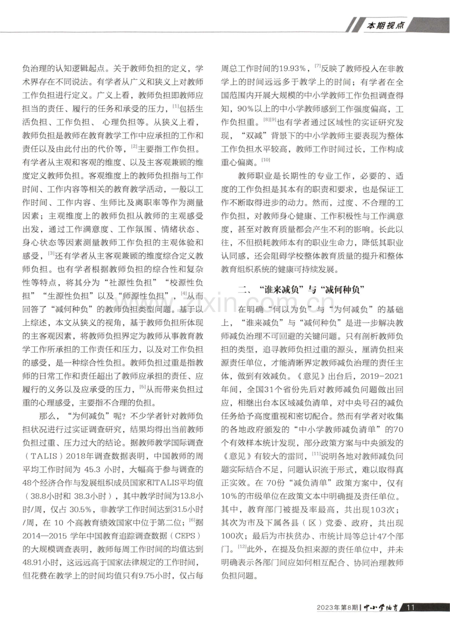 教师减负的认知逻辑与多元治理路径分析.pdf_第2页