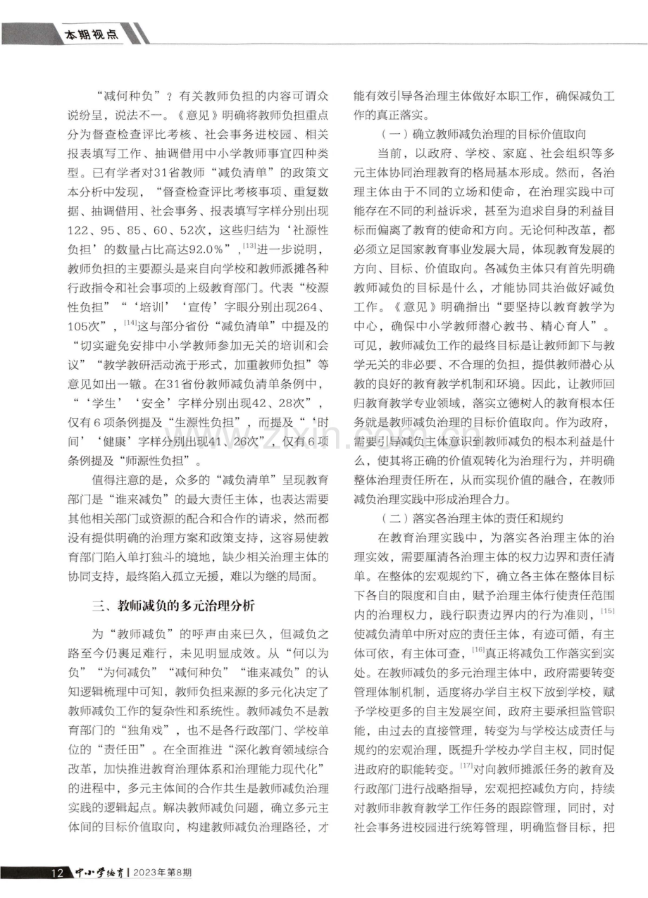 教师减负的认知逻辑与多元治理路径分析.pdf_第3页