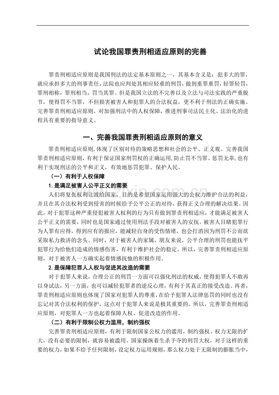 试论我国罪责刑相适应原则的完善-法学学士毕业论文.doc_第3页