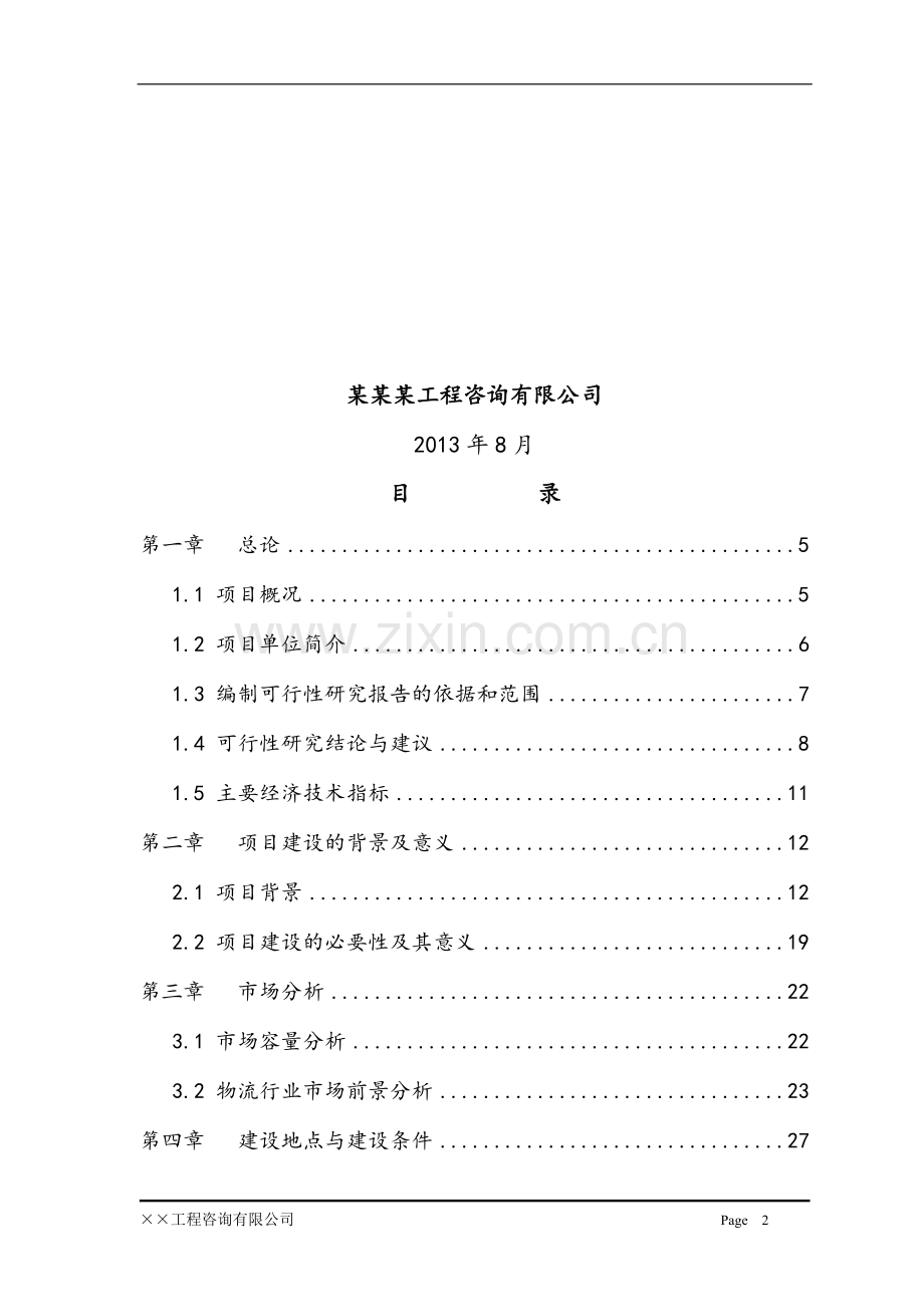 汽配、五金及机电产品物流园建设项目可行性研究报告.doc_第2页