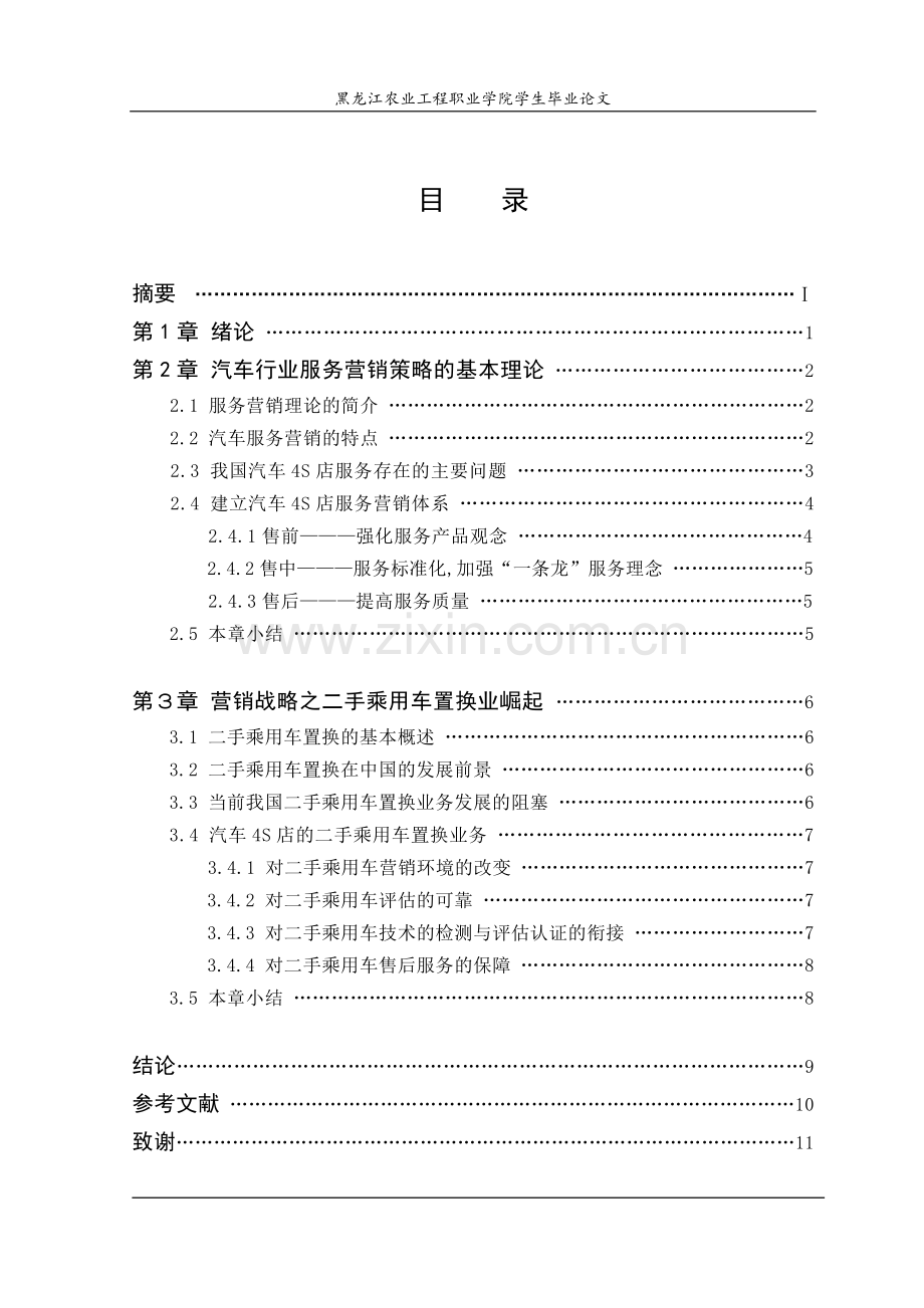 汽车4S店运营模式之营销战略毕业论文.doc_第3页