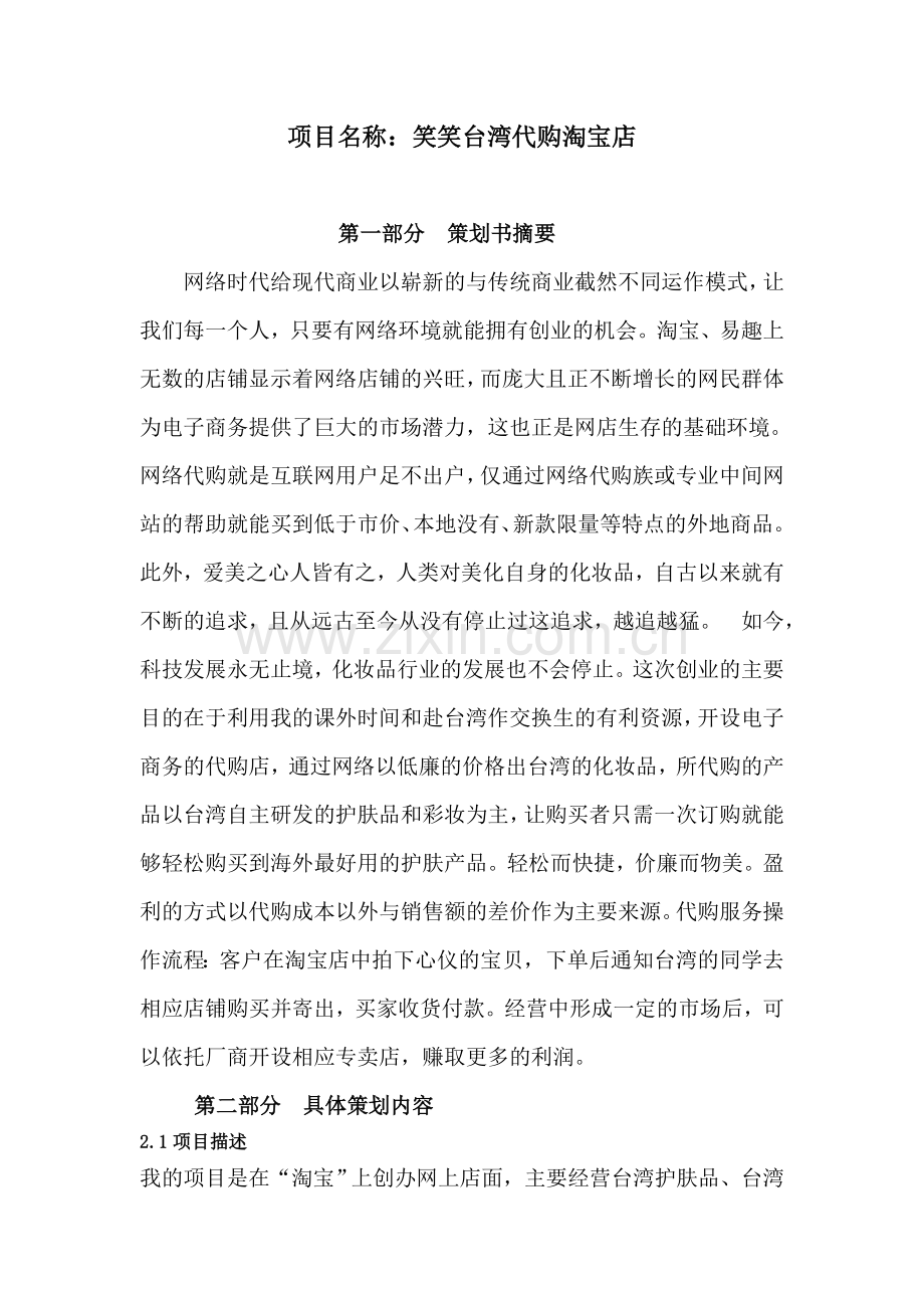 大学毕业论文---笑笑台湾代购淘宝店项目商业计划书.doc_第1页