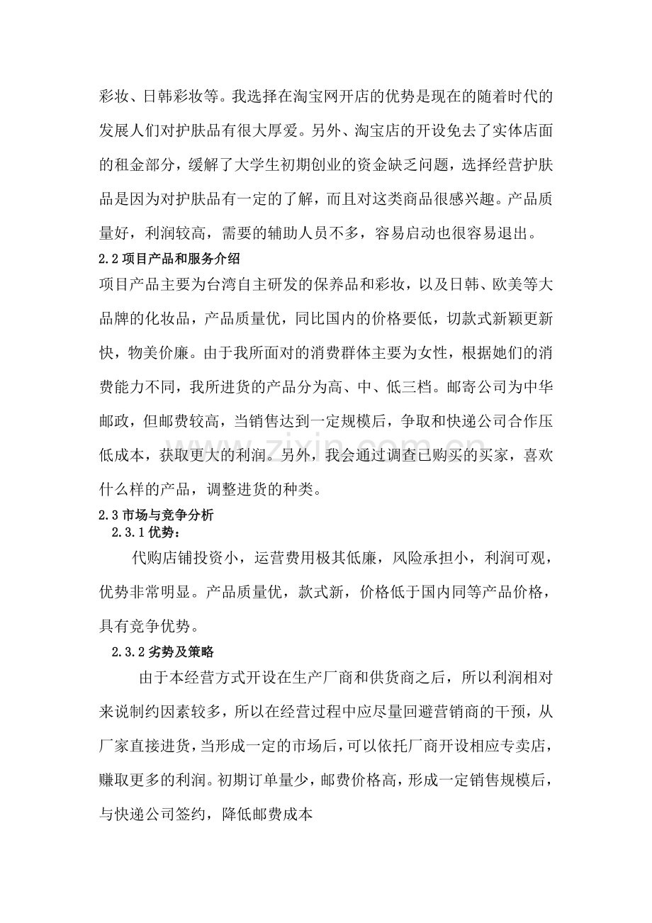 大学毕业论文---笑笑台湾代购淘宝店项目商业计划书.doc_第2页