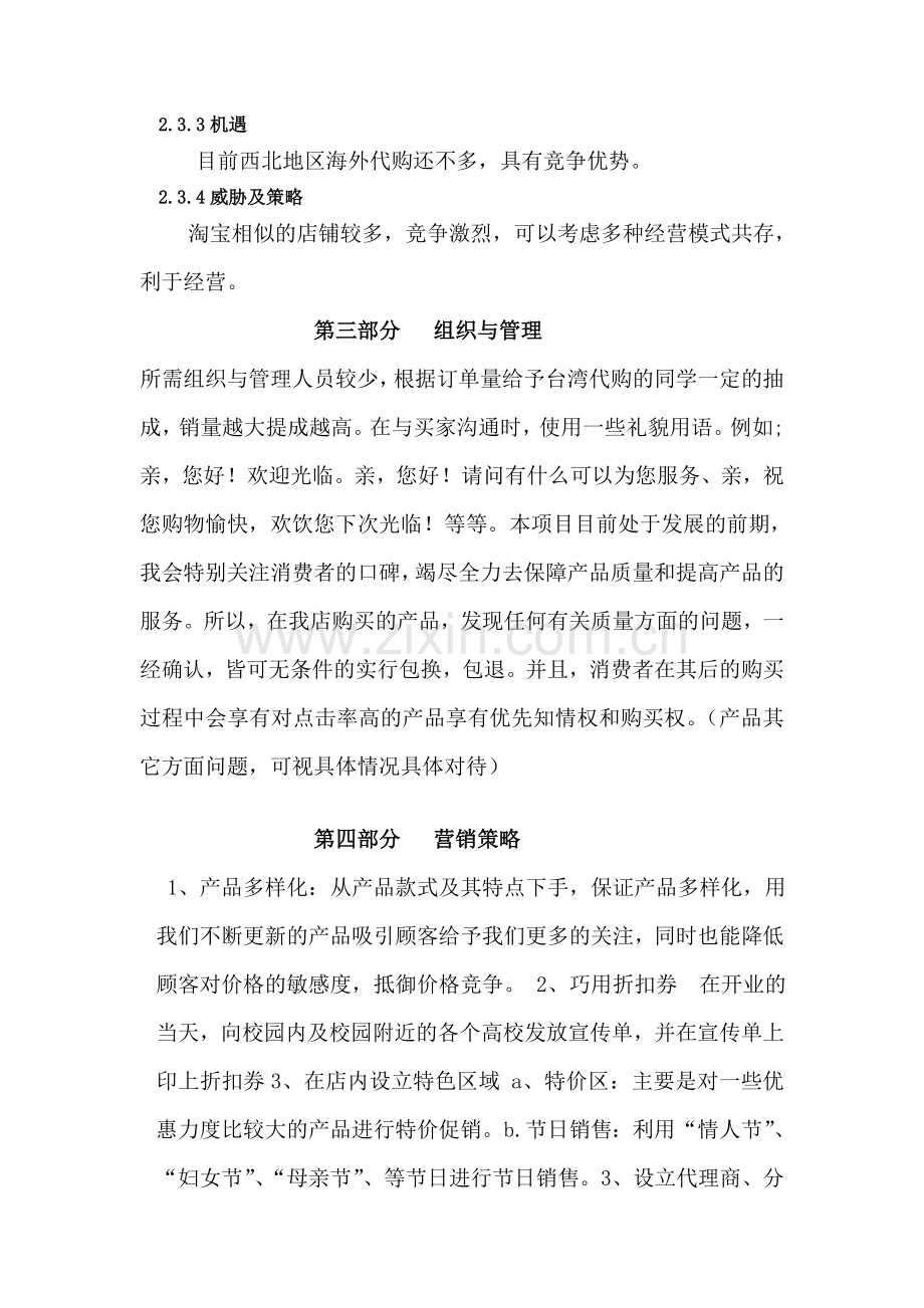 大学毕业论文---笑笑台湾代购淘宝店项目商业计划书.doc_第3页