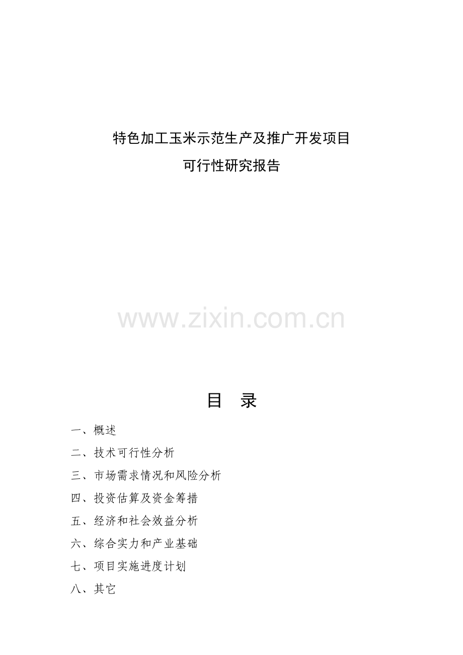 特色加工玉米示范生产及推广项目申请立项可行性研究报告.doc_第1页