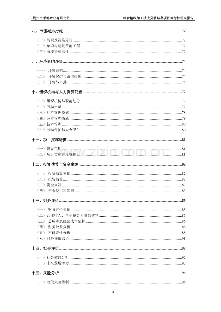 荆州市禾都米业有限公司粮食精深加工技改贷款贴息项目可行性研究报告.doc_第2页