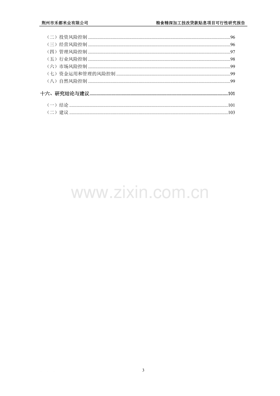 荆州市禾都米业有限公司粮食精深加工技改贷款贴息项目可行性研究报告.doc_第3页