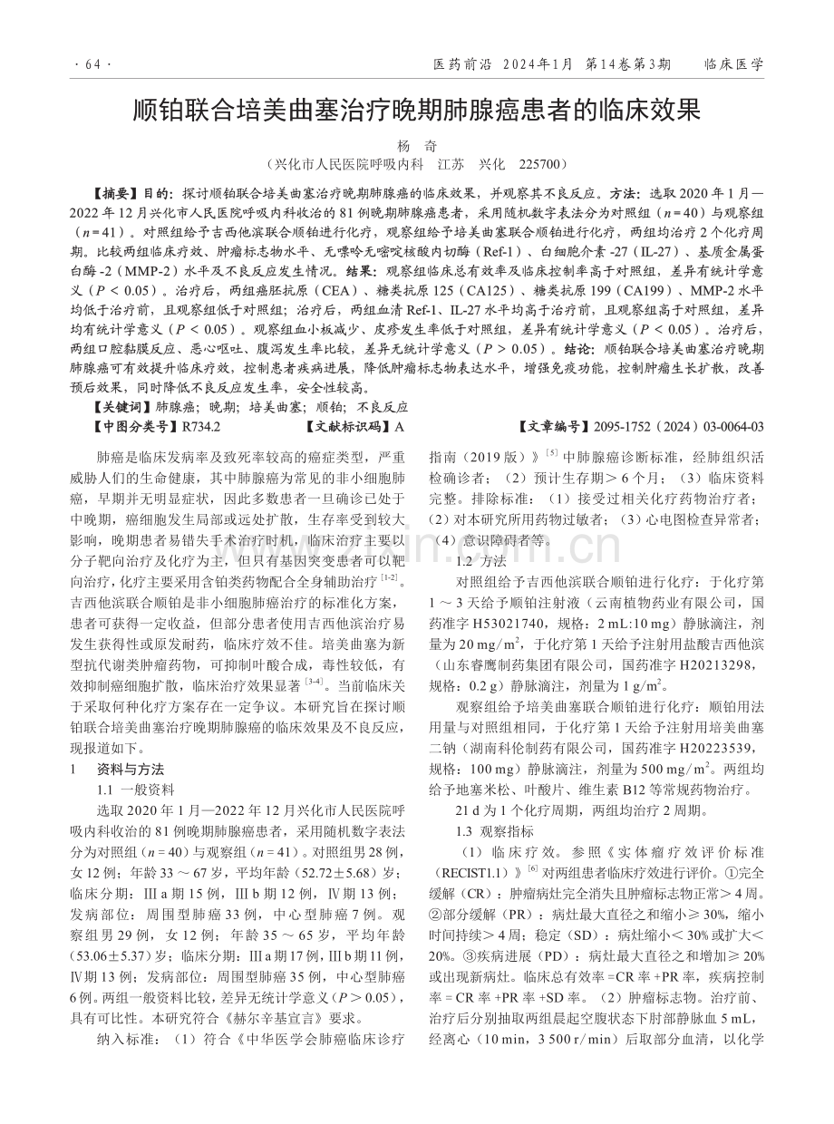 顺铂联合培美曲塞治疗晚期肺腺癌患者的临床效果.pdf_第1页