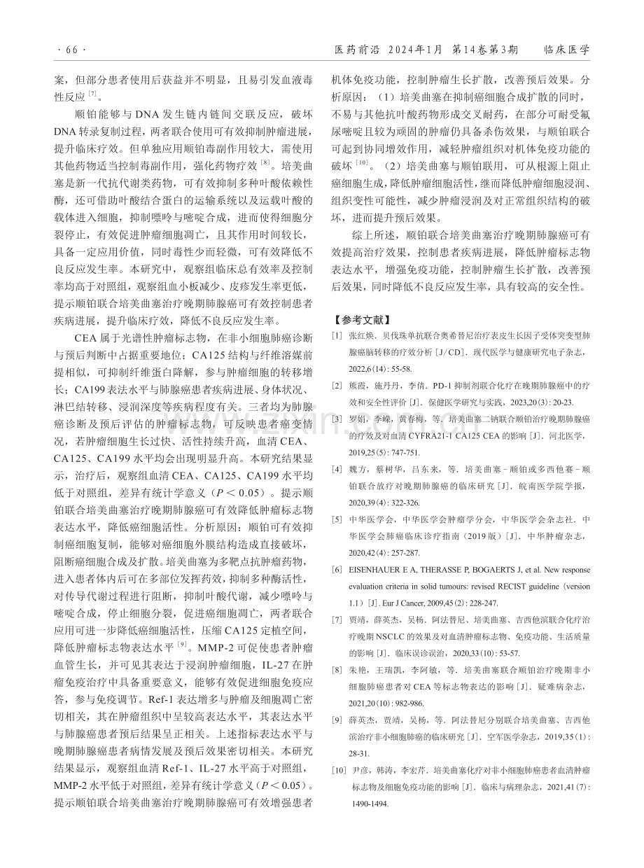 顺铂联合培美曲塞治疗晚期肺腺癌患者的临床效果.pdf_第3页