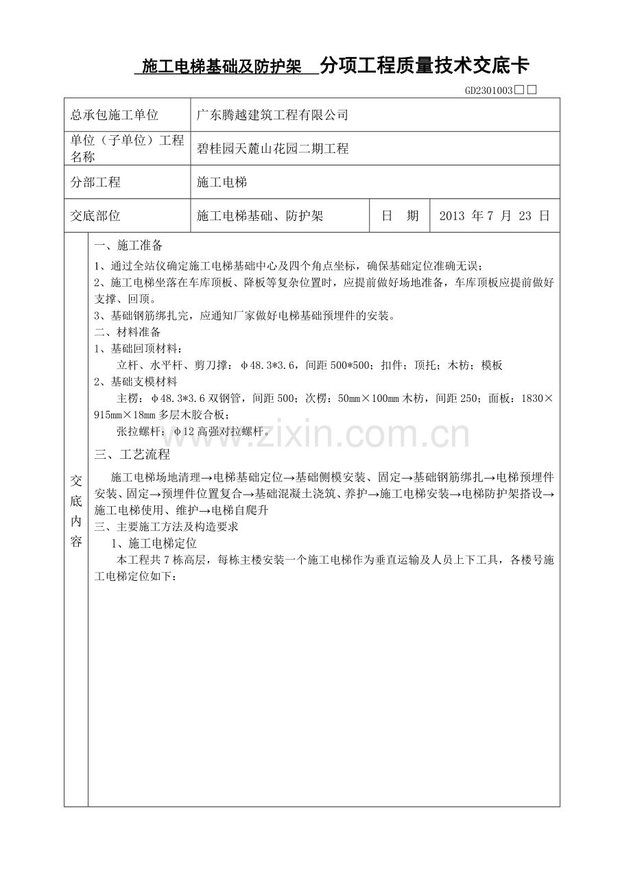 施工电梯基础及防护架技术交底.doc_第1页