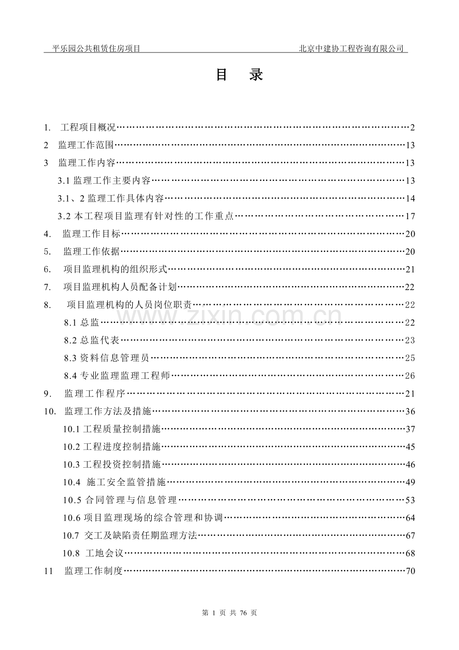 平乐园公共租赁住房项目监理规划.doc_第2页