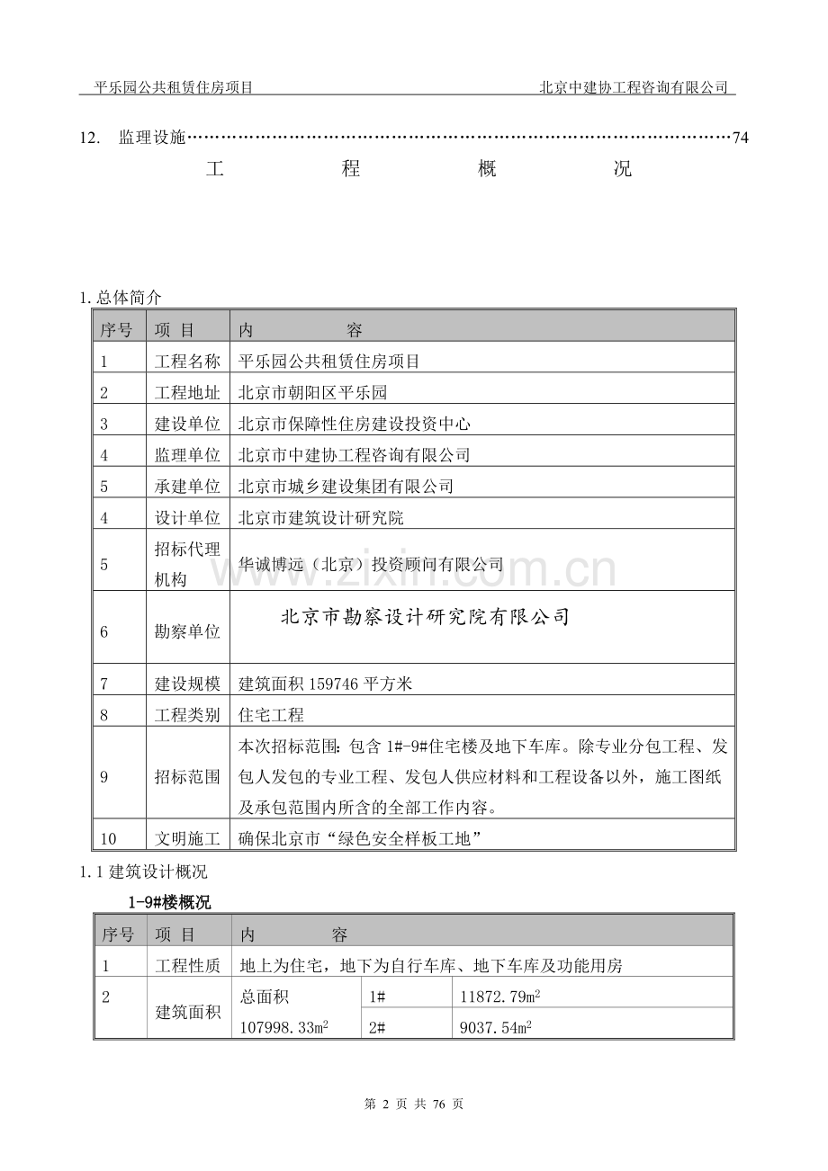 平乐园公共租赁住房项目监理规划.doc_第3页