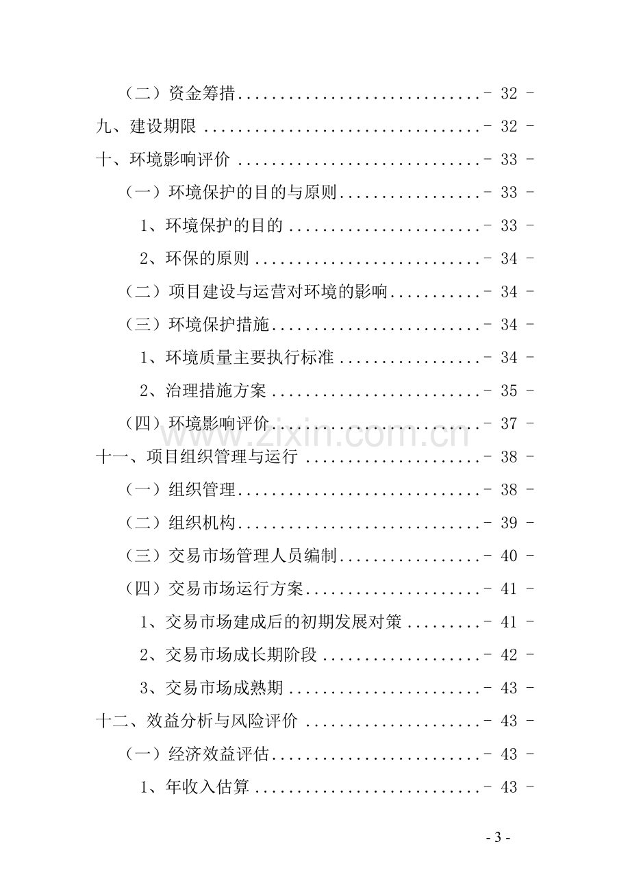 大河镇生猪交易市场项目可行性研究报告.doc_第3页