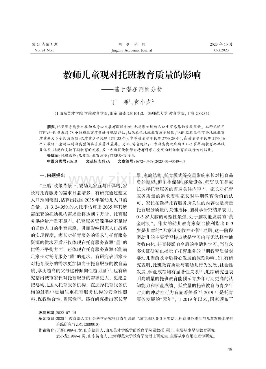 教师儿童观对托班教育质量的影响——基于潜在剖面分析.pdf_第1页