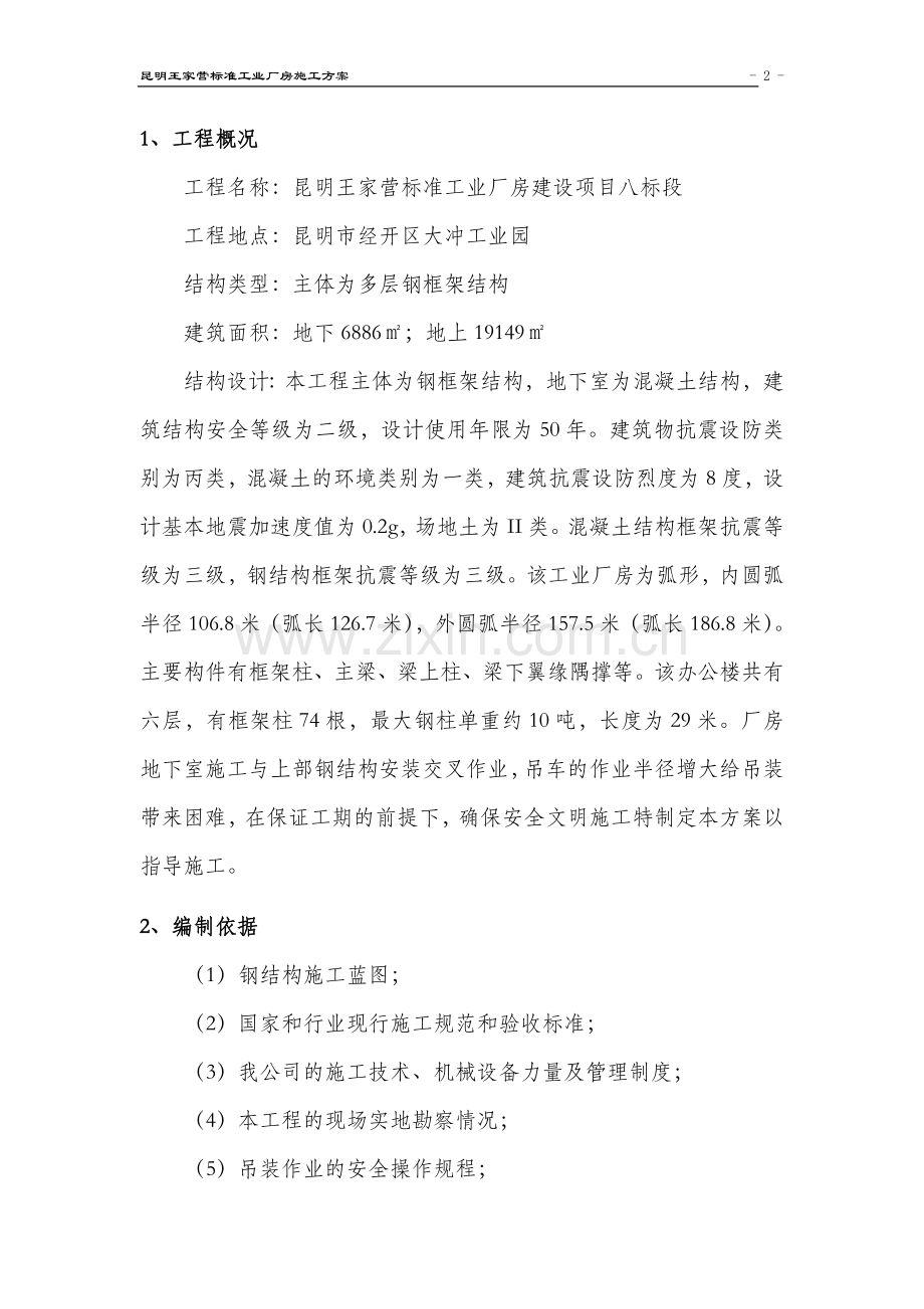 毕业论文设计设计--王家营标准工业厂房钢结构施工方案.doc_第3页