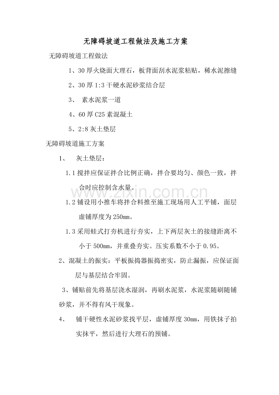 无障碍坡道工程做法及施工方案.doc_第1页