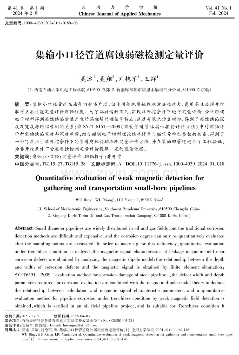 集输小口径管道腐蚀弱磁检测定量评价.pdf_第1页