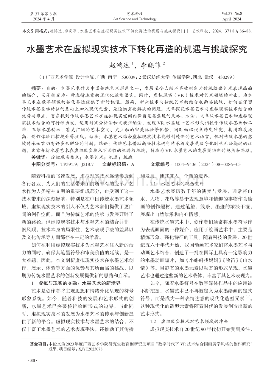 水墨艺术在虚拟现实技术下转化再造的机遇与挑战探究 (1).pdf_第1页