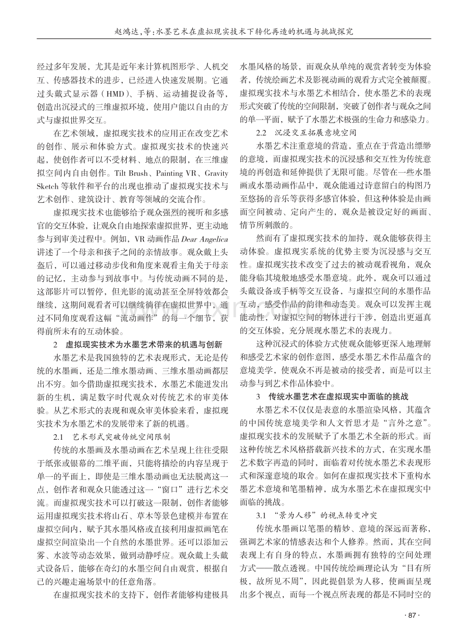 水墨艺术在虚拟现实技术下转化再造的机遇与挑战探究 (1).pdf_第2页