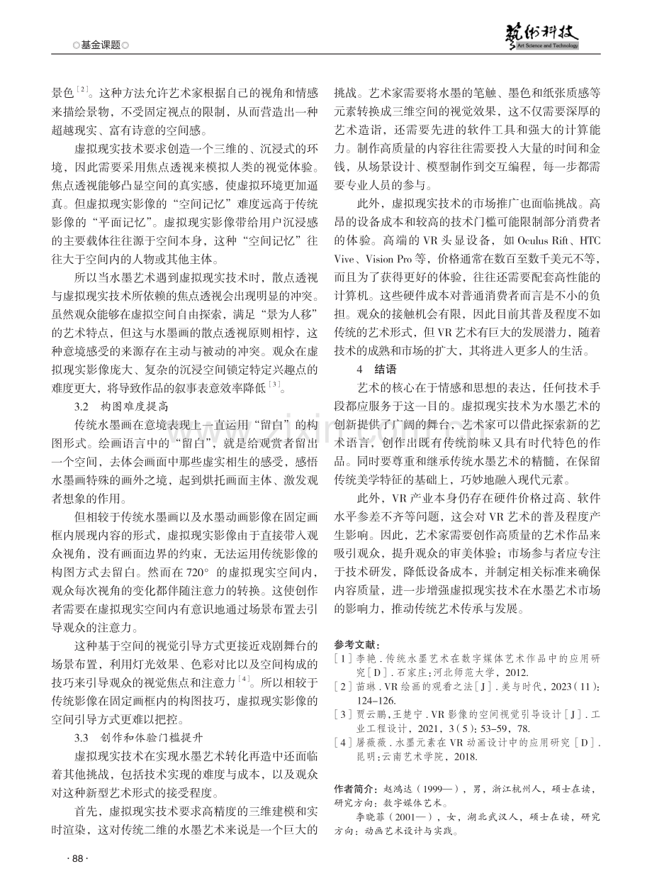 水墨艺术在虚拟现实技术下转化再造的机遇与挑战探究 (1).pdf_第3页