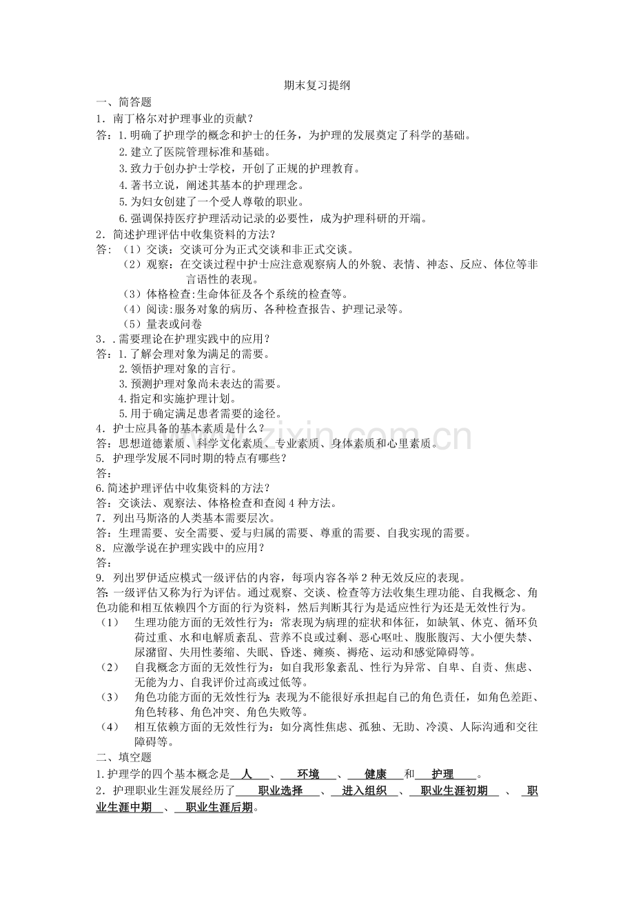 护理学导论期末复习提纲.doc_第1页