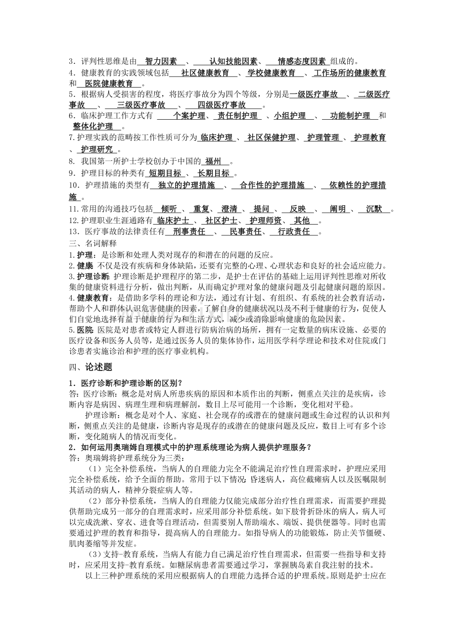 护理学导论期末复习提纲.doc_第2页