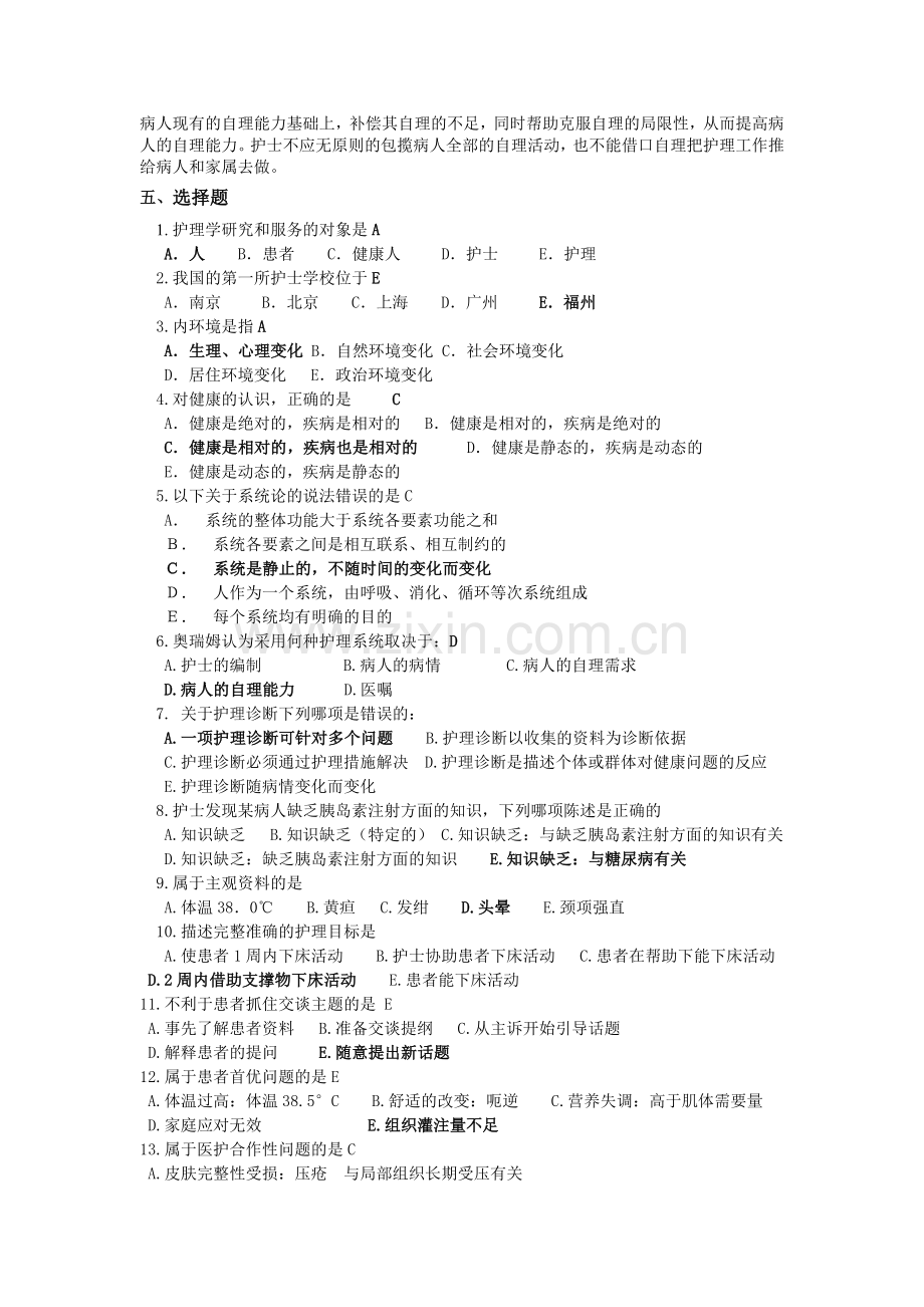 护理学导论期末复习提纲.doc_第3页