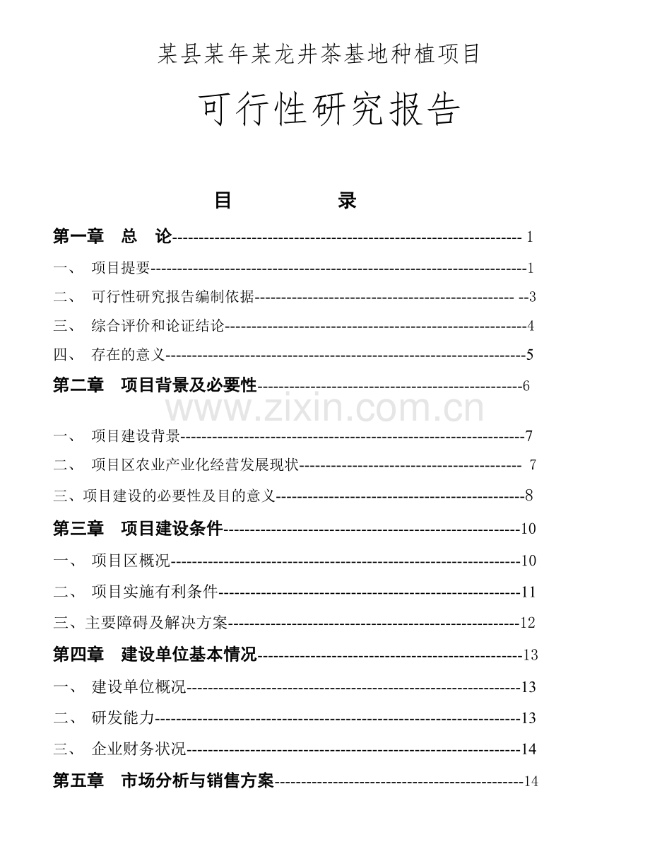 某县某年某龙井茶基地种植项目可行性研究报告书.doc_第1页