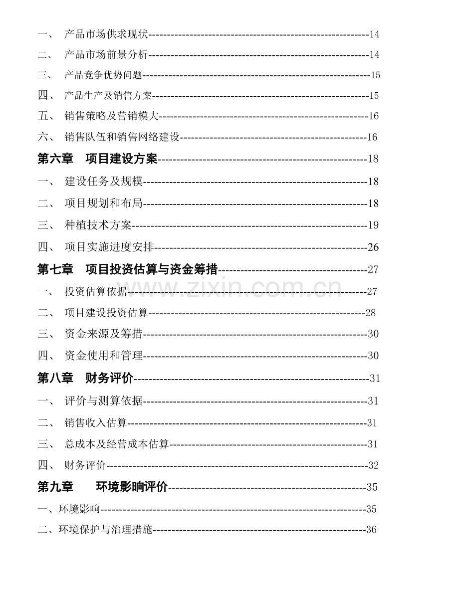 某县某年某龙井茶基地种植项目可行性研究报告书.doc_第2页