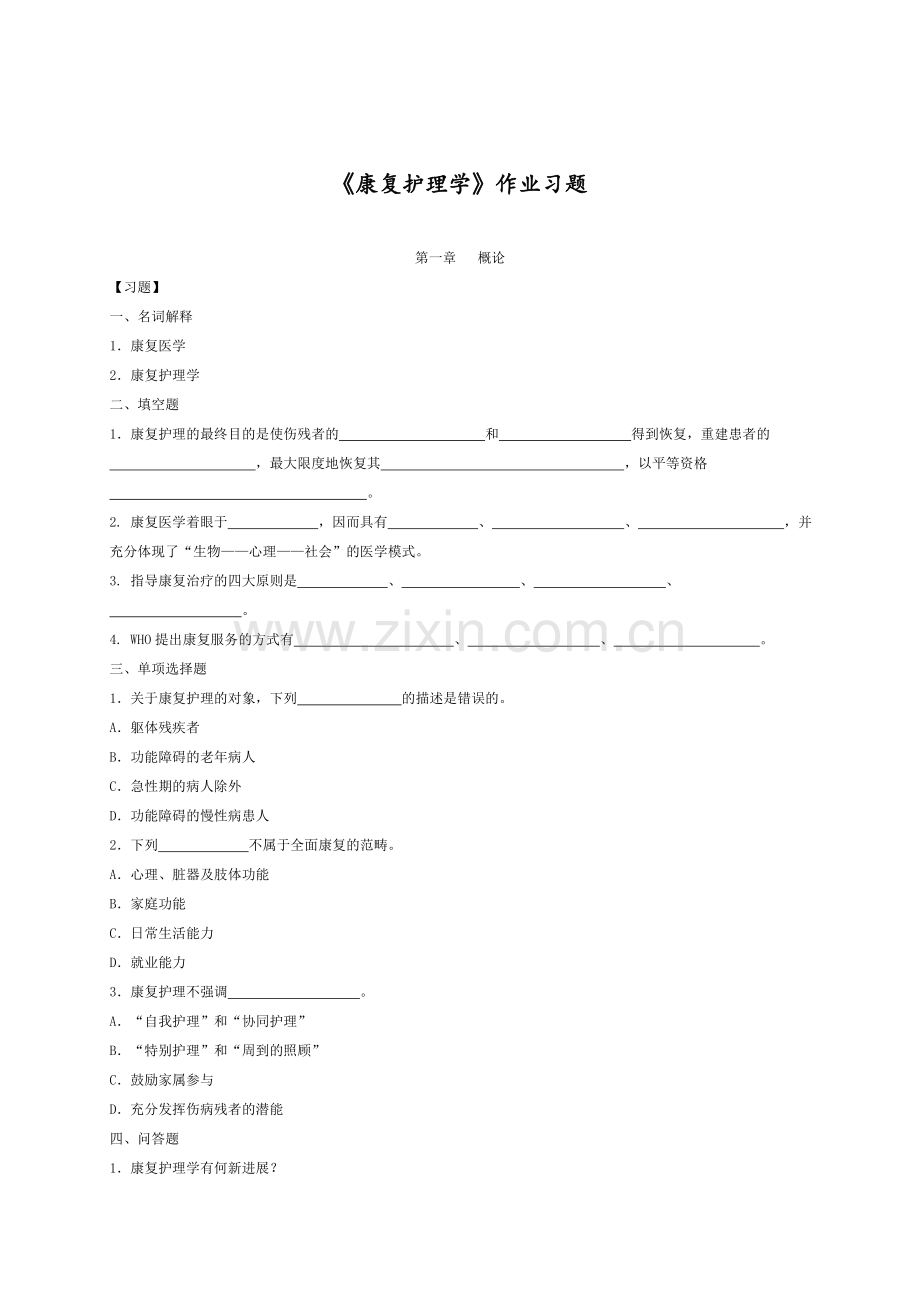 康复护理学复习试题.doc_第1页