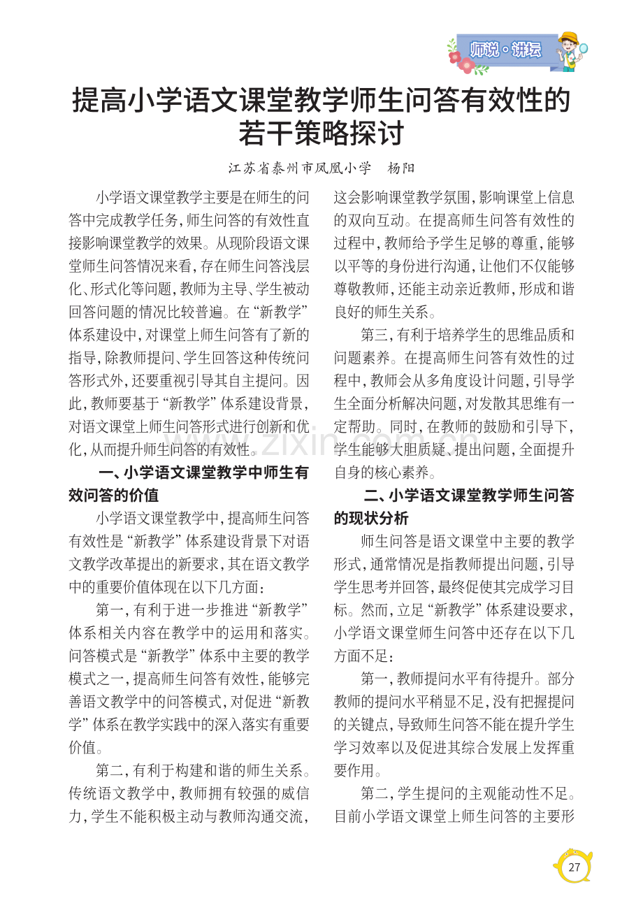 提高小学语文课堂教学师生问答有效性的若干策略探讨.pdf_第1页