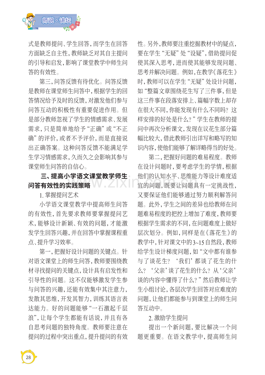 提高小学语文课堂教学师生问答有效性的若干策略探讨.pdf_第2页