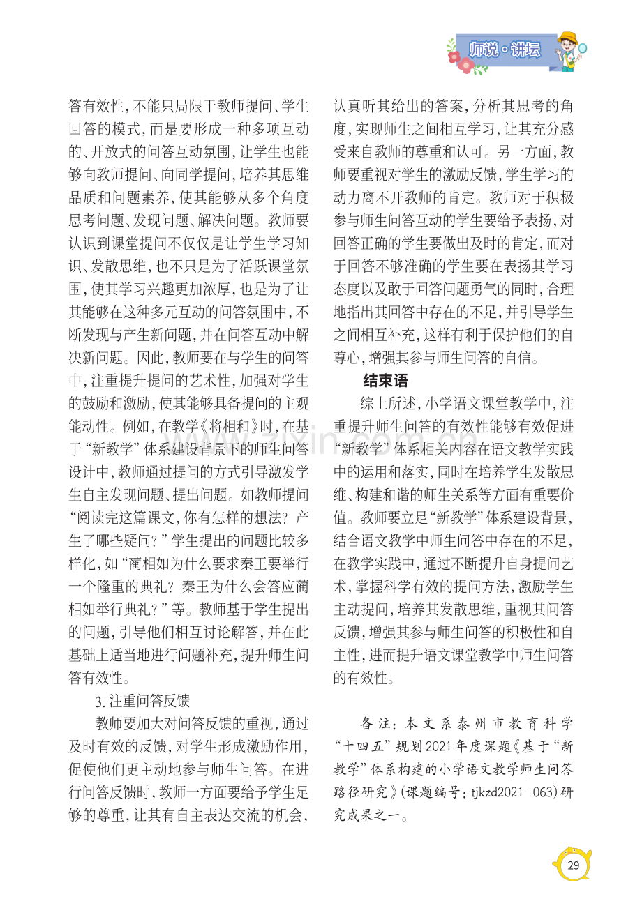 提高小学语文课堂教学师生问答有效性的若干策略探讨.pdf_第3页