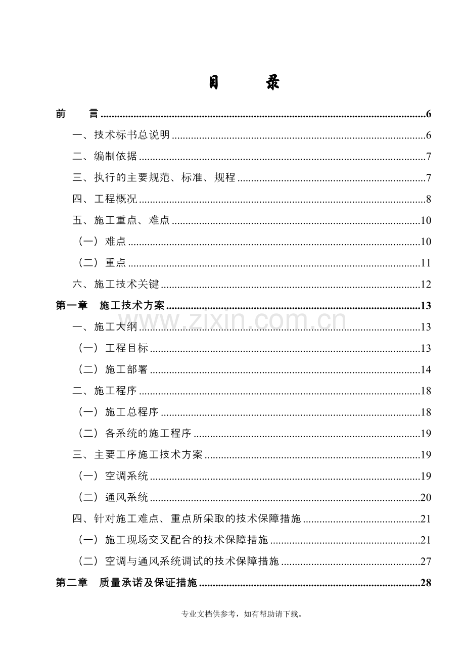 暖通空调施工组织设计.doc_第2页