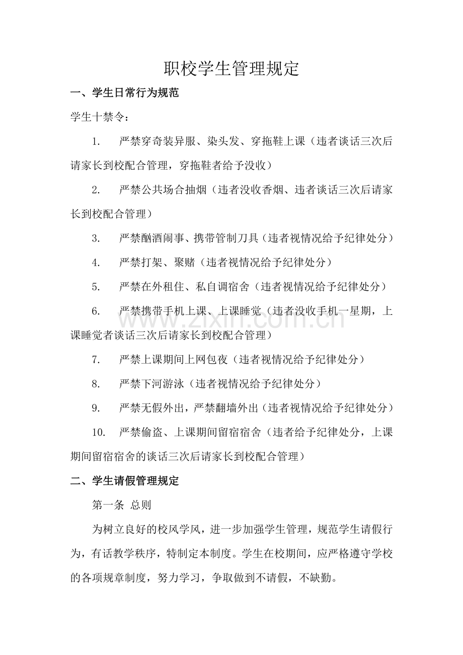 职校关于学生管理相关规定.doc_第1页