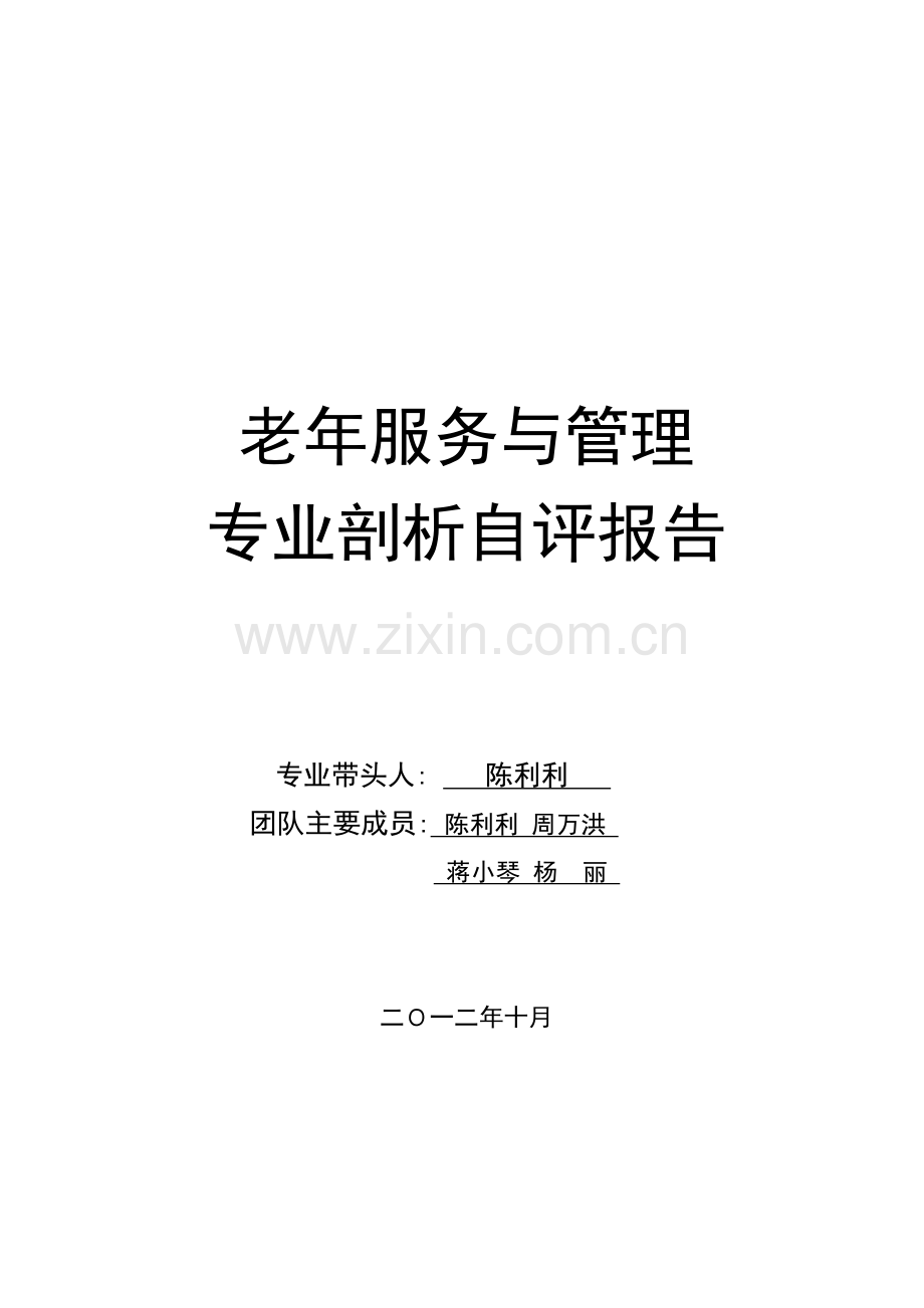 老年服务与管理专业剖析.doc_第1页