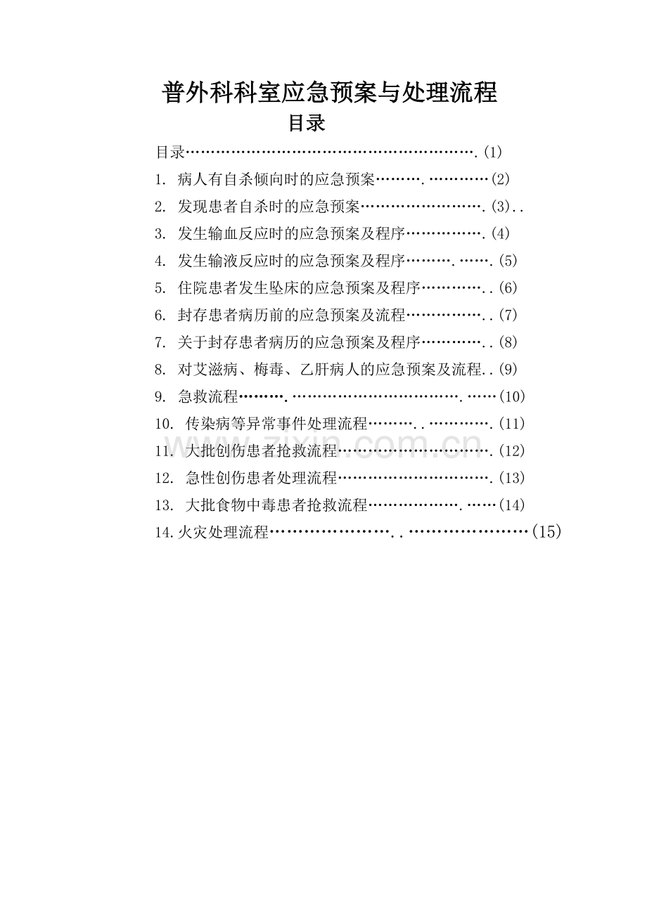 普外科应急预案与流程.doc_第2页