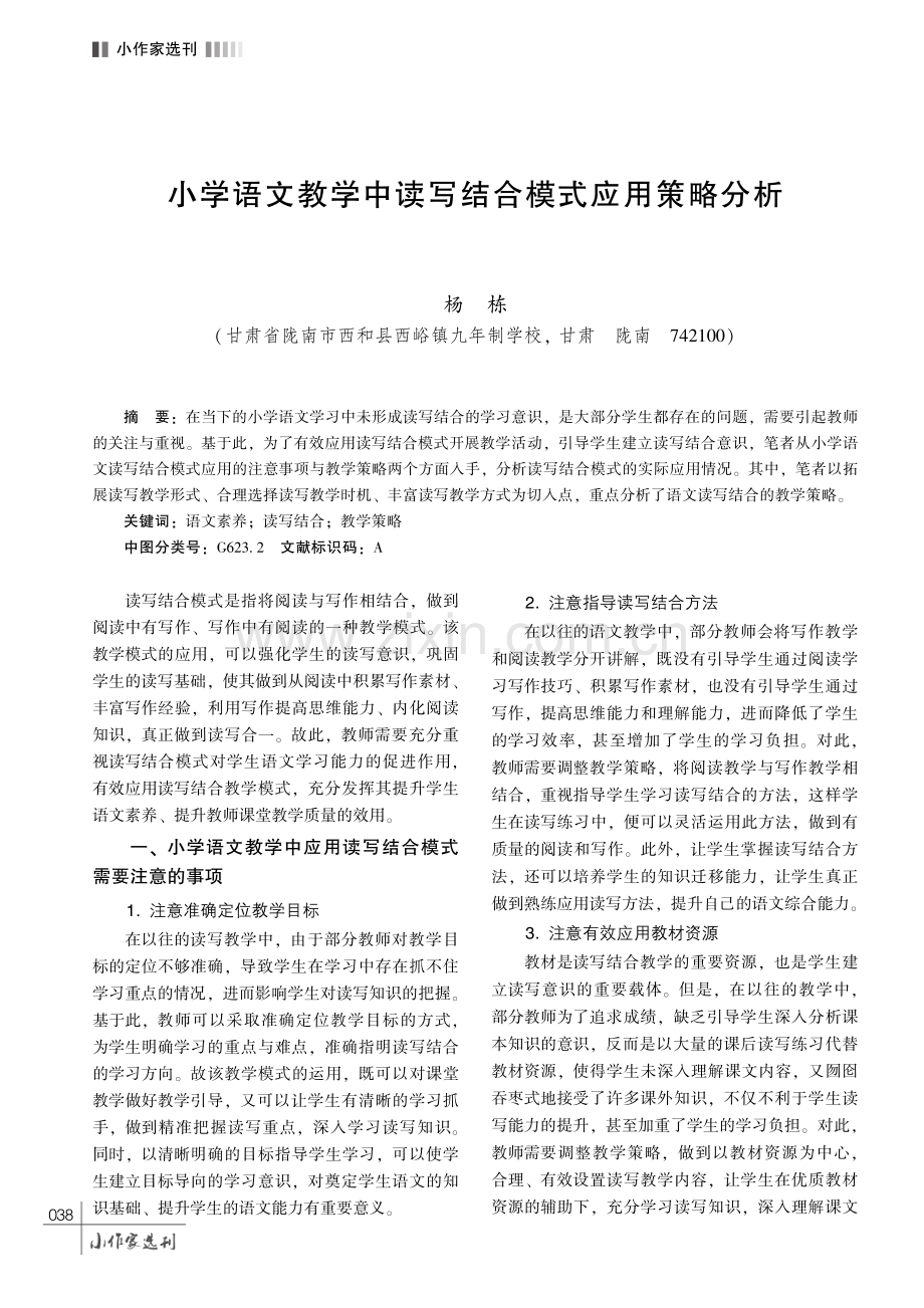 小学语文教学中读写结合模式应用策略分析.pdf_第1页