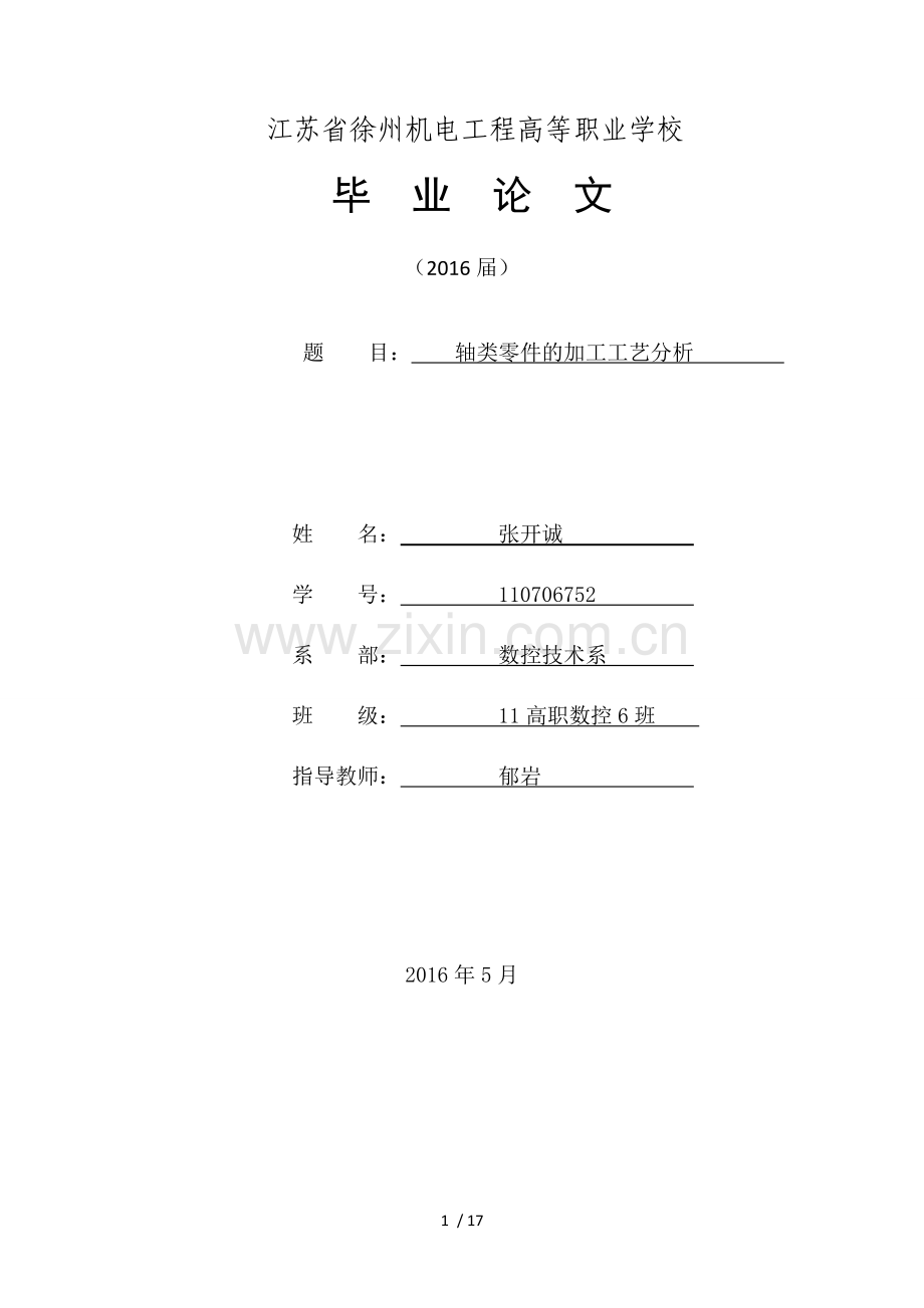 轴类零件加工工艺分析.doc_第1页