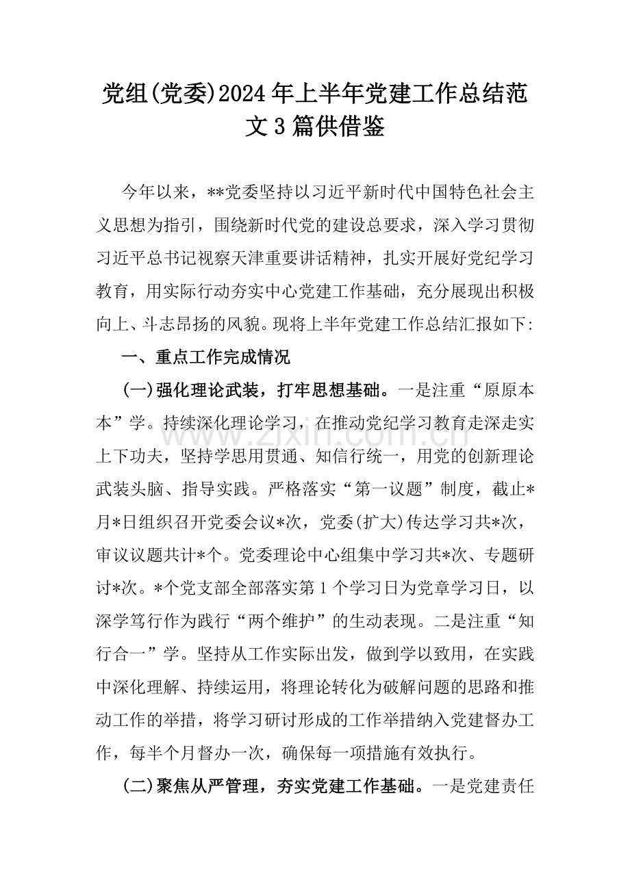 党组(党委)2024年上半年党建工作总结范文3篇供借鉴.docx_第1页