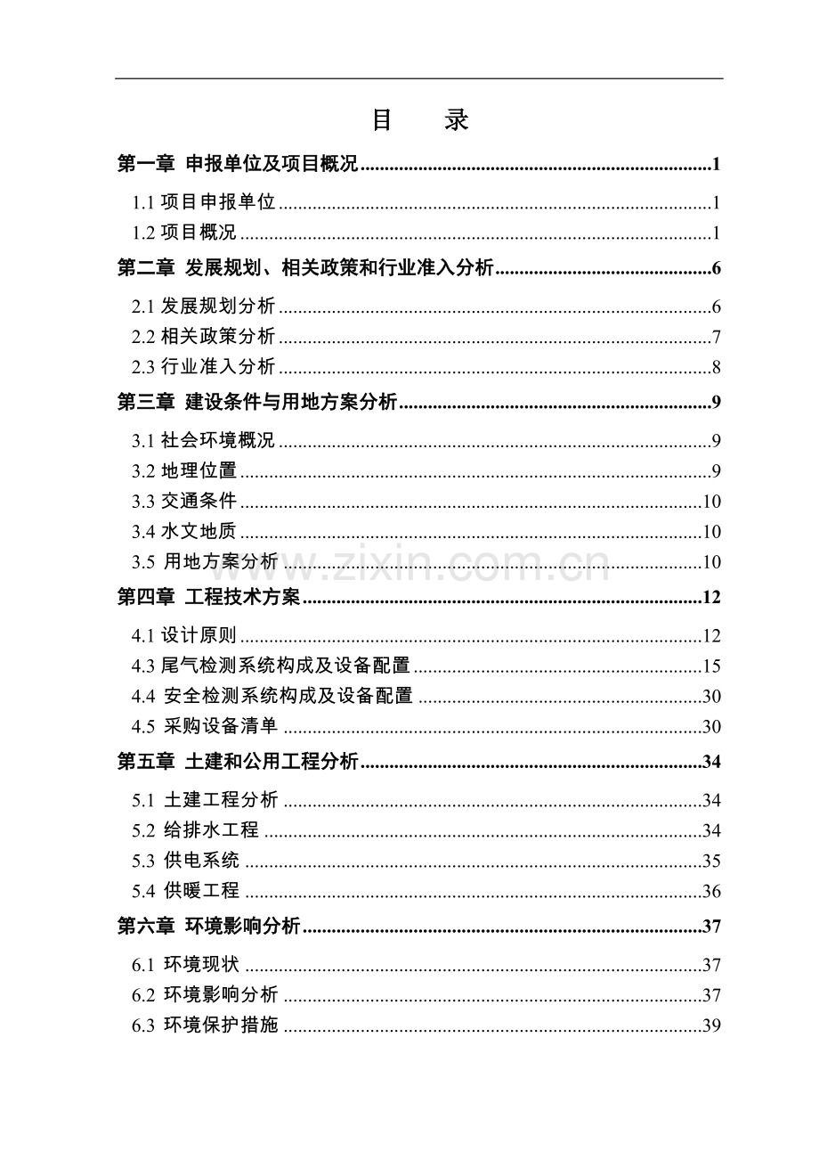 交安汽车尾气检测站项目申请报告.doc_第1页