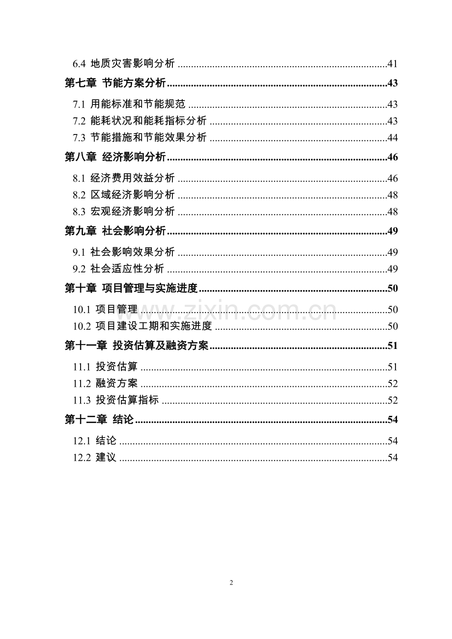 交安汽车尾气检测站项目申请报告.doc_第2页