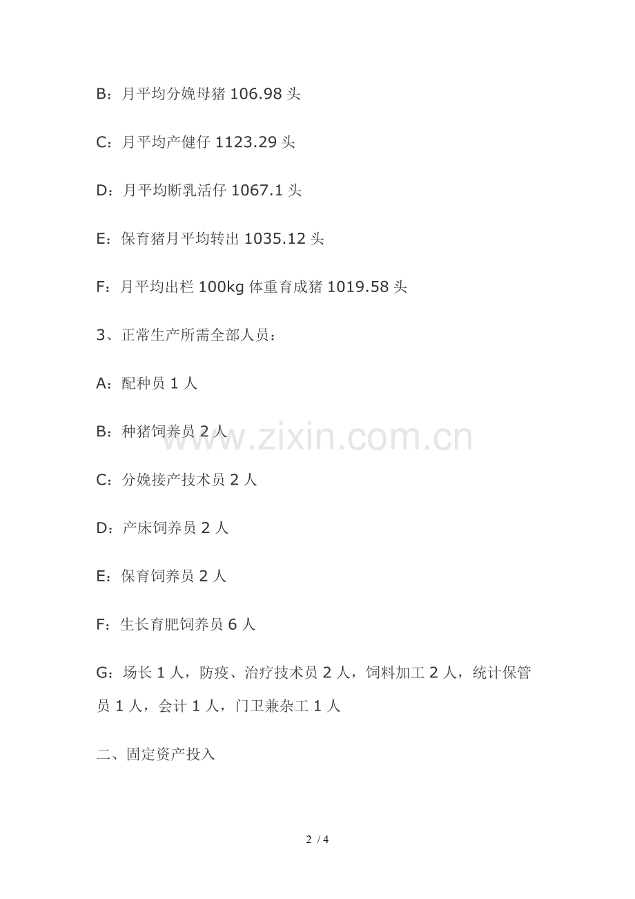 建万头养猪场所需投资预算及相关数据分析.doc_第2页