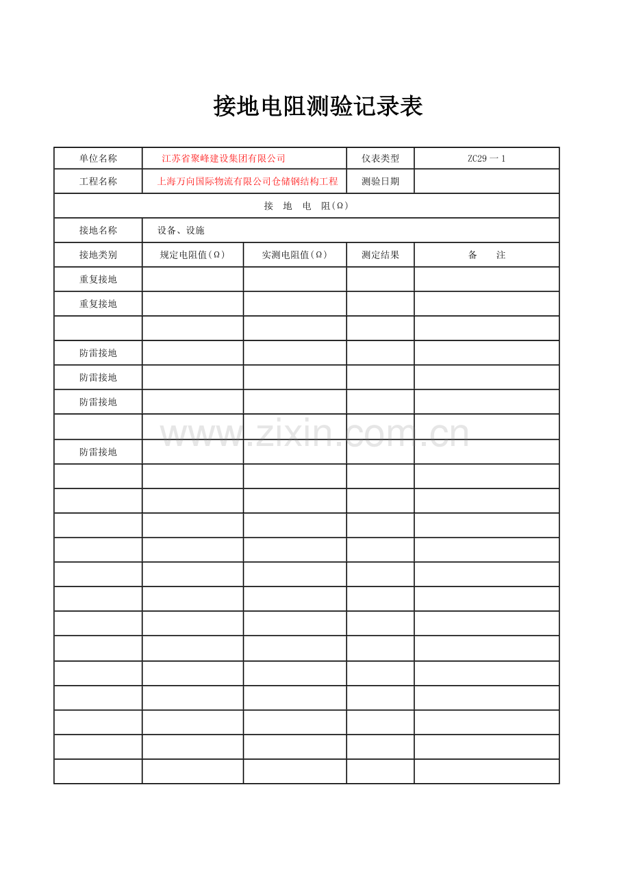 接地电阻测验记录表.doc_第2页