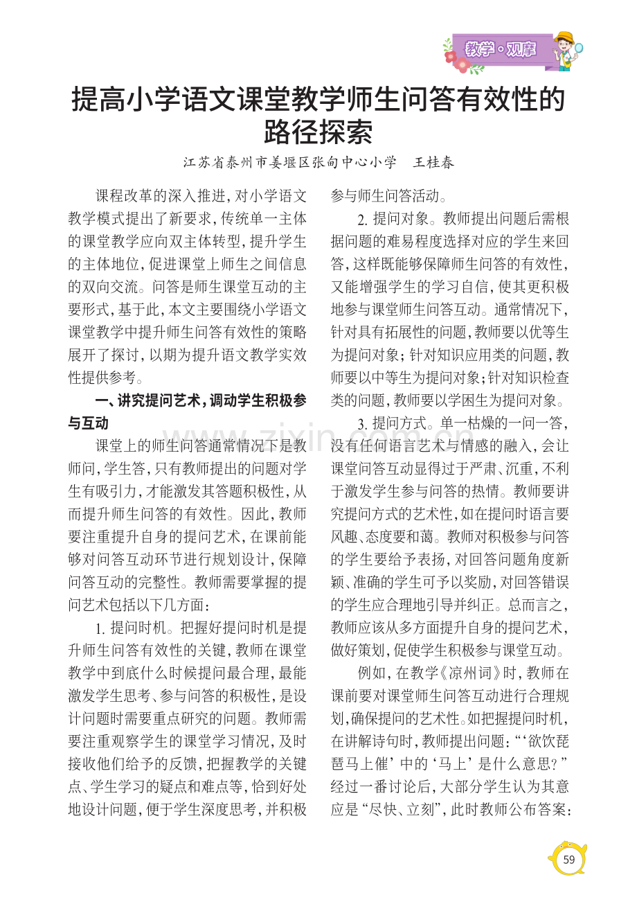 提高小学语文课堂教学师生问答有效性的路径探索.pdf_第1页