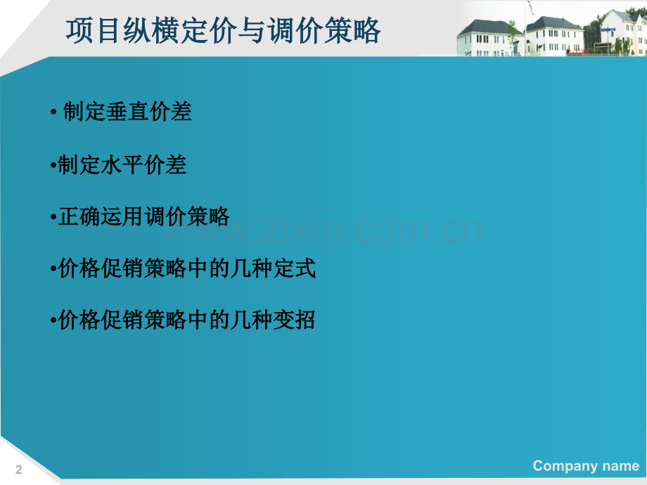 房地产项目定价与定价策略课件.ppt_第2页